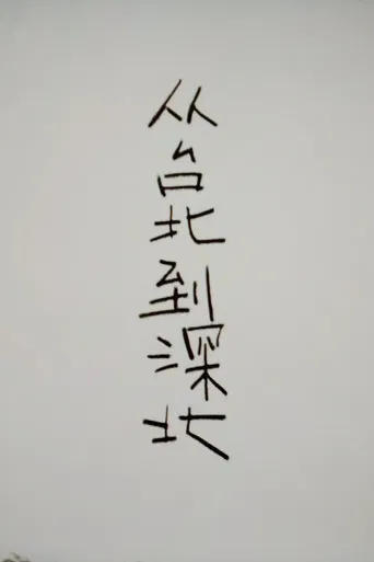 From Taipei to Shenbei poster