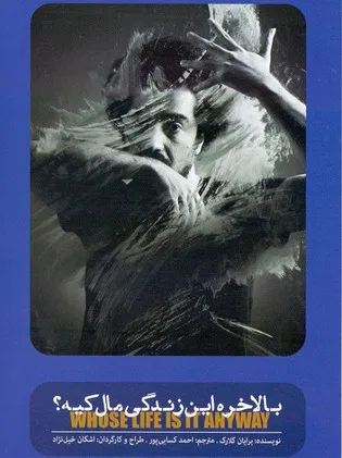 Whose Life Is It Anyway? poster