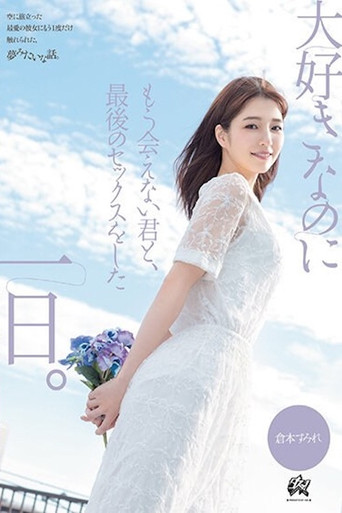 The Last Sex with You Who I Love But Will Never Meet Again: Kuramoto Sumire poster