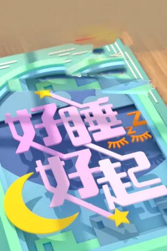 好睡好起 poster