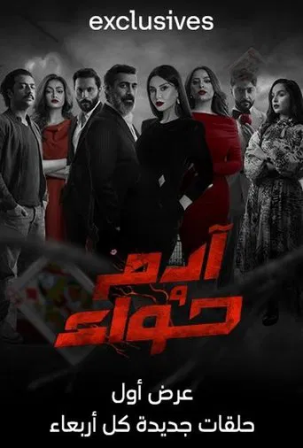 آدم وحواء poster