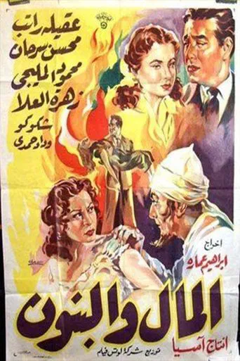 Al-Mal W'al-Banun poster