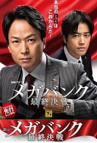 メガバンク最終決戦 poster