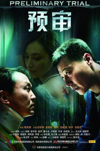 预审 poster