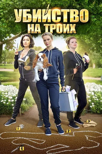 Убийство на троих poster