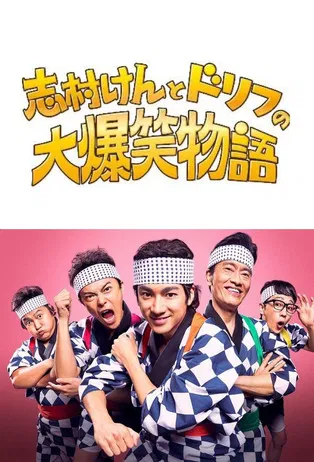 志村けんとドリフの大爆笑物語 poster