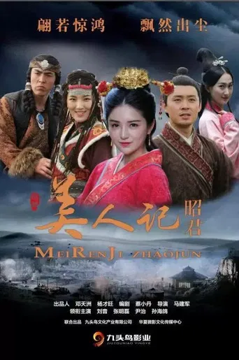 美人记·昭君 poster