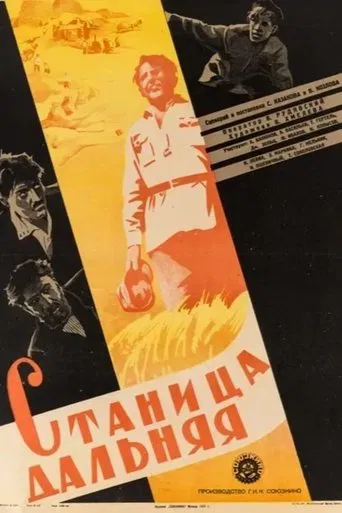 Станица Дальняя poster