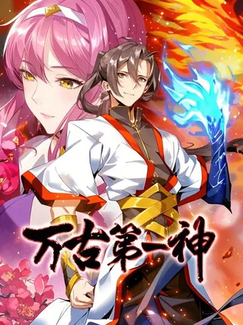 万古第一神 动态漫 poster