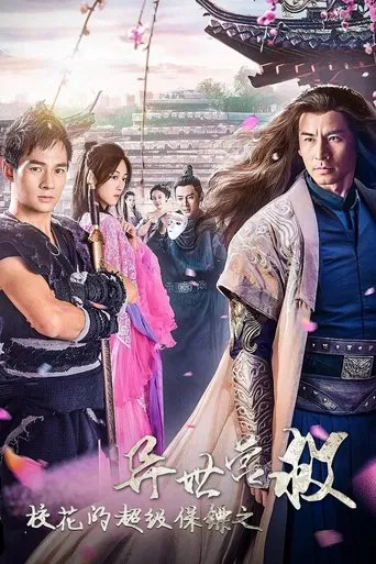 校花的超级保镖之异世营救 poster