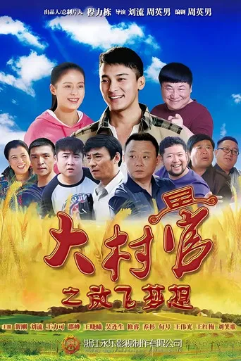 大村官之放飞梦想 poster