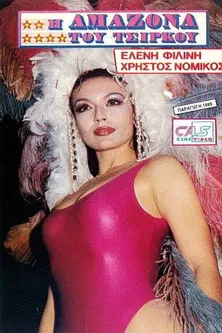 I amazona tou tsirkou poster