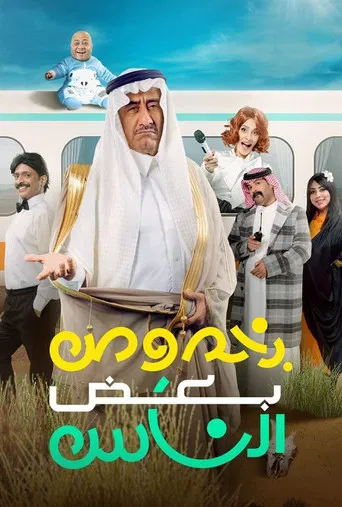 بخصوص بعض الناس poster