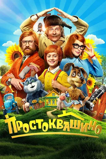 Prostokvashino poster