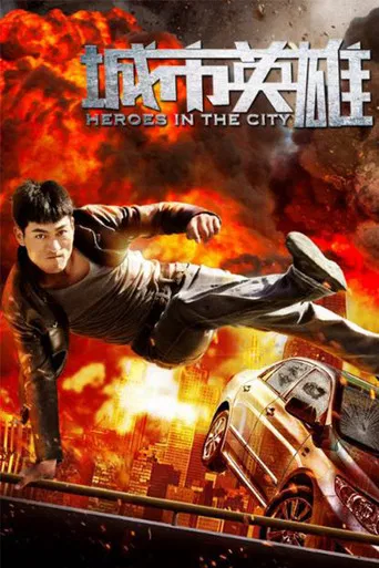 城市英雄 poster