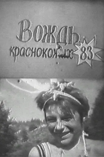 The Ransom of Red Chief poster