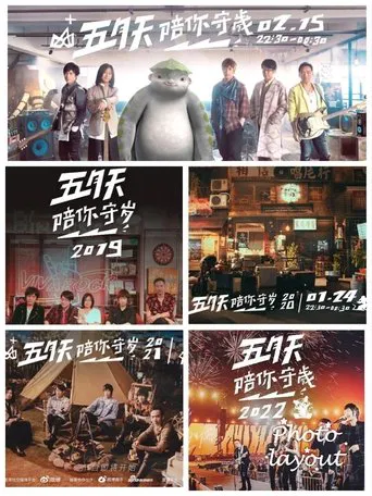 五月天陪你守岁 poster