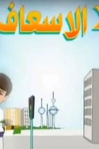 Two in the Ambulance poster