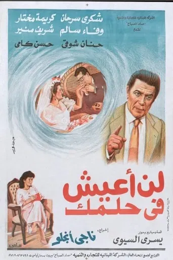 لن اعيش في حلمك poster