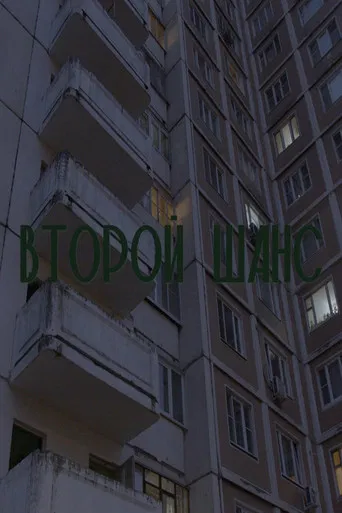 Second Chance poster