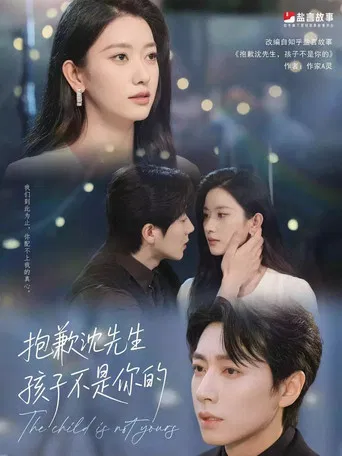 抱歉沈先生，孩子不是你的 poster