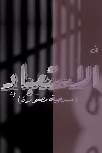 الاستعباد poster