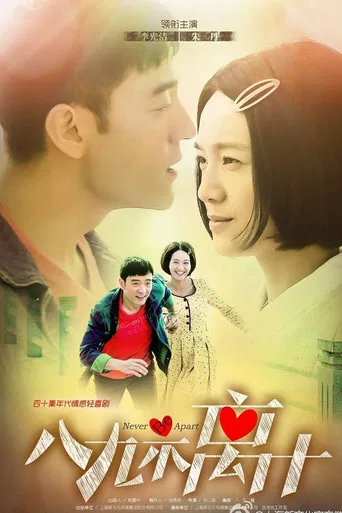 八九不离十 poster