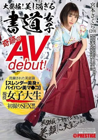 大発掘！美し過ぎる書道女子 奇跡のAVdebut！ 現役女子大生 宮本さくら 初撮り･初イキ･大乱交･美顔に大量ぶっかけ poster