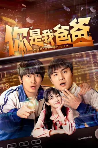 你是我爸爸 poster