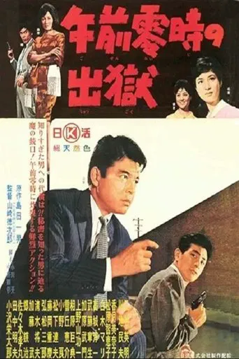 午前零時の出獄 poster