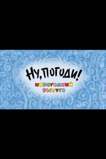 Well, Just You Wait! A New Year Special poster