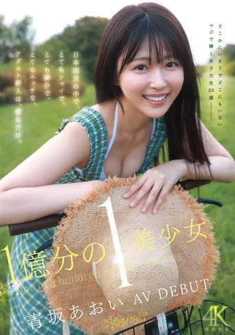 1億分の1 美少女 青坂あおい AV DEBUT 日本国民の中で、とてもシャイで、とても素朴で、とてもエッチな、アダルト新人は、彼女だけ。 poster