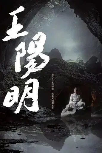 王阳明 poster
