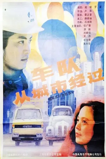 车队从城市经过 poster