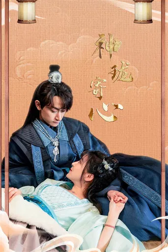 神珑寄心 poster