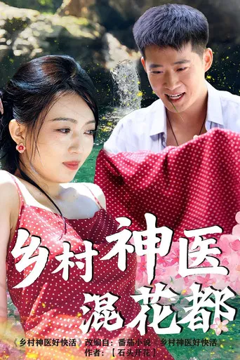 乡村神医混花都 poster