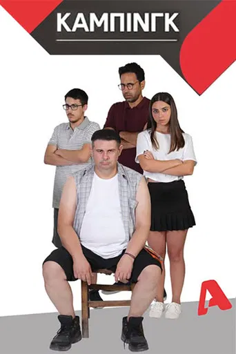 Κάμπινγκ poster