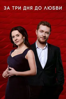 За три дня до любви poster