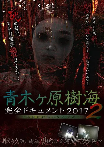 Aokigahara Jukai: Complete Document 2017 - The Curse You Don't Know 2 poster