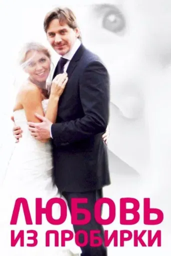 Test Tube Love poster