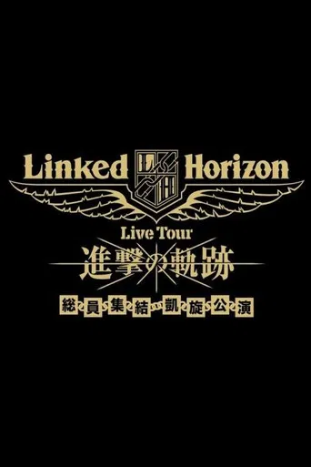 Linked Horizon Live Tour『進撃の軌跡』総員集結 凱旋公演 第三壁 poster