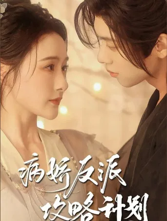 病娇反派攻略计划 poster