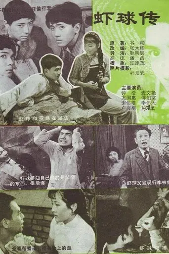虾球传 poster