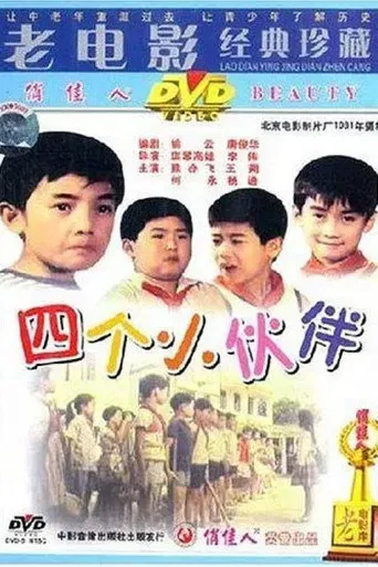 四个小伙伴 poster