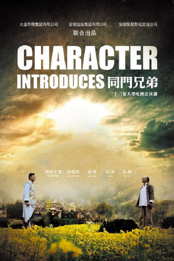 同门兄弟 poster