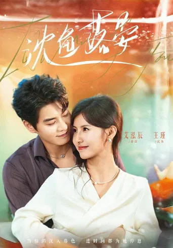 沈鱼落晏 poster