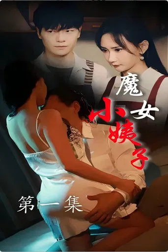 魔女小姨子 poster