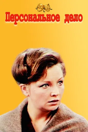 Personal Matter poster