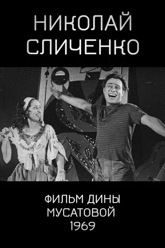 Nikolai Slichenko poster