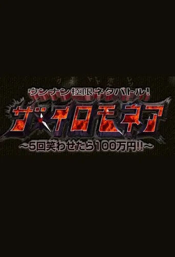 ウンナン極限ネタバトル! ザ・イロモネア 笑わせたら100万円 poster